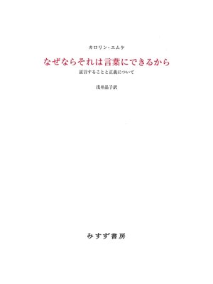 cover image of なぜならそれは言葉にできるから――証言することと正義について